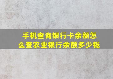 手机查询银行卡余额怎么查农业银行余额多少钱