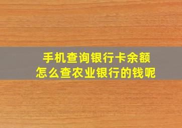 手机查询银行卡余额怎么查农业银行的钱呢