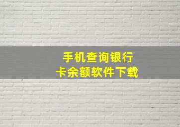 手机查询银行卡余额软件下载