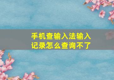 手机查输入法输入记录怎么查询不了