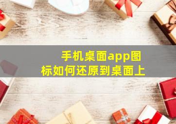 手机桌面app图标如何还原到桌面上