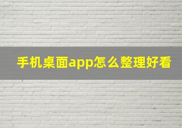 手机桌面app怎么整理好看