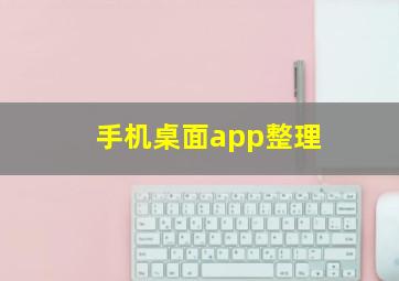 手机桌面app整理