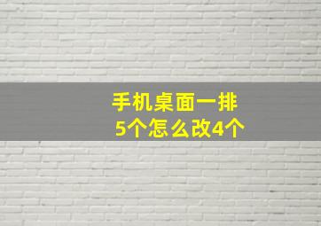 手机桌面一排5个怎么改4个