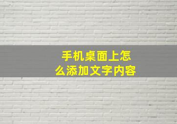 手机桌面上怎么添加文字内容