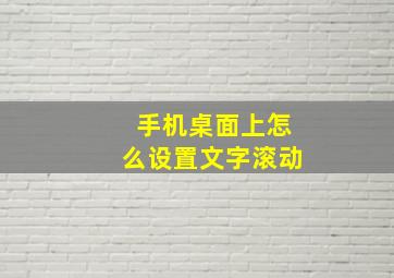 手机桌面上怎么设置文字滚动