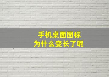 手机桌面图标为什么变长了呢