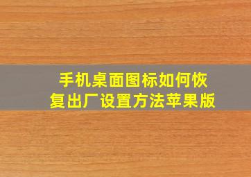 手机桌面图标如何恢复出厂设置方法苹果版