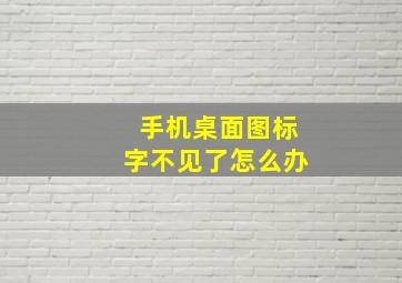 手机桌面图标字不见了怎么办