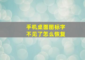 手机桌面图标字不见了怎么恢复