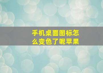 手机桌面图标怎么变色了呢苹果