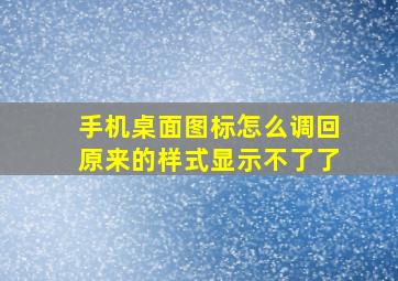 手机桌面图标怎么调回原来的样式显示不了了