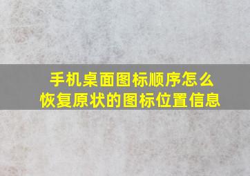 手机桌面图标顺序怎么恢复原状的图标位置信息