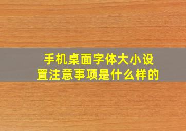 手机桌面字体大小设置注意事项是什么样的