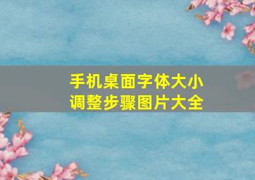 手机桌面字体大小调整步骤图片大全