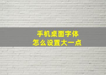 手机桌面字体怎么设置大一点