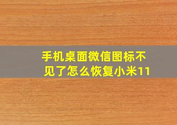 手机桌面微信图标不见了怎么恢复小米11