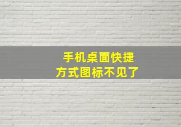 手机桌面快捷方式图标不见了