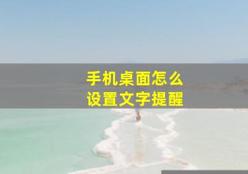 手机桌面怎么设置文字提醒