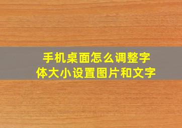 手机桌面怎么调整字体大小设置图片和文字