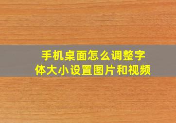 手机桌面怎么调整字体大小设置图片和视频