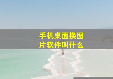 手机桌面换图片软件叫什么