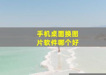 手机桌面换图片软件哪个好