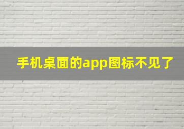 手机桌面的app图标不见了