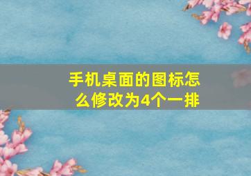 手机桌面的图标怎么修改为4个一排