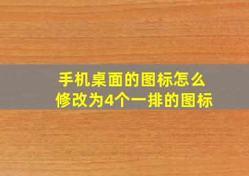 手机桌面的图标怎么修改为4个一排的图标