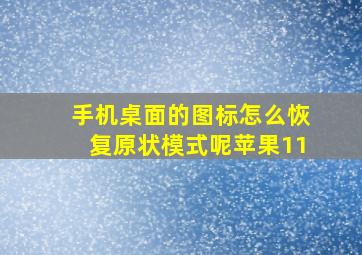 手机桌面的图标怎么恢复原状模式呢苹果11