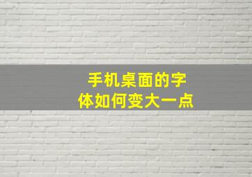 手机桌面的字体如何变大一点