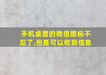 手机桌面的微信图标不见了,但是可以收到信息