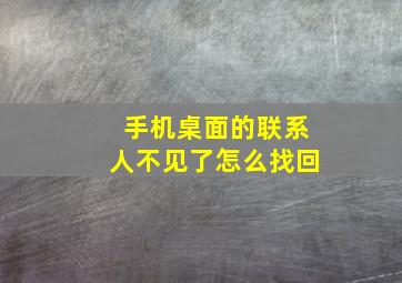 手机桌面的联系人不见了怎么找回