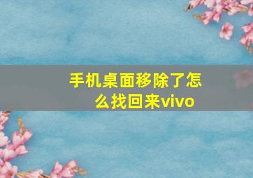 手机桌面移除了怎么找回来vivo