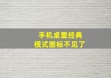 手机桌面经典模式图标不见了