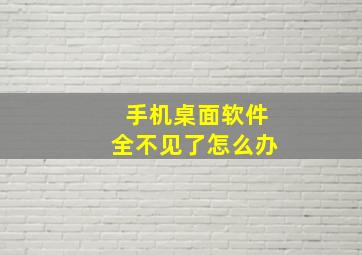 手机桌面软件全不见了怎么办