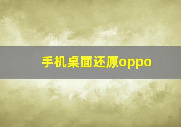 手机桌面还原oppo