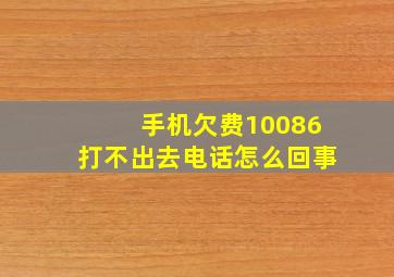 手机欠费10086打不出去电话怎么回事