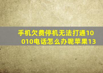 手机欠费停机无法打通10010电话怎么办呢苹果13