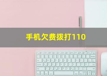 手机欠费拨打110