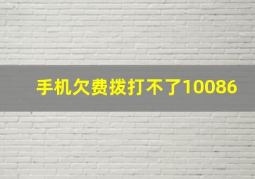 手机欠费拨打不了10086