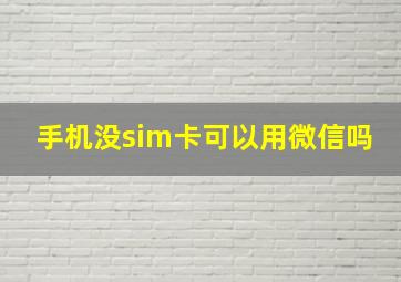 手机没sim卡可以用微信吗