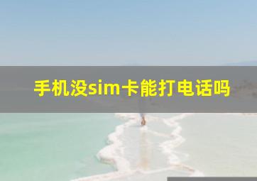 手机没sim卡能打电话吗