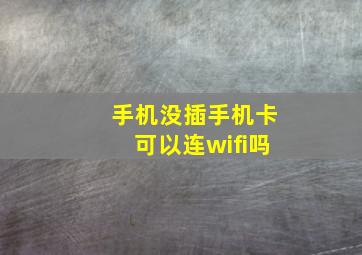 手机没插手机卡可以连wifi吗