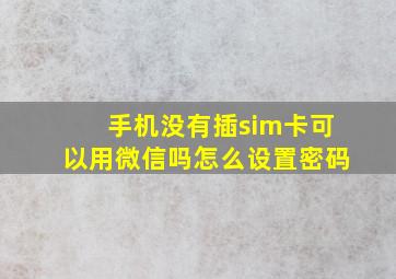 手机没有插sim卡可以用微信吗怎么设置密码