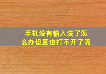 手机没有输入法了怎么办设置也打不开了呢