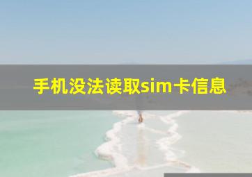 手机没法读取sim卡信息