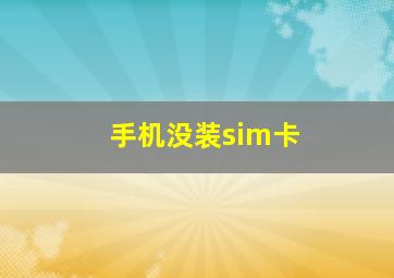 手机没装sim卡