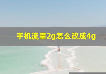 手机流量2g怎么改成4g